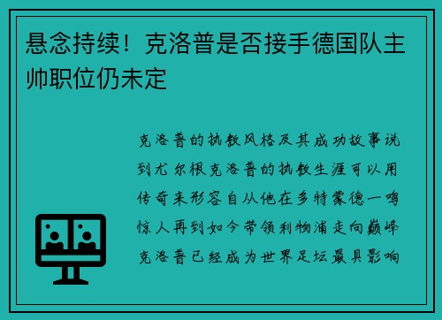 悬念持续！克洛普是否接手德国队主帅职位仍未定